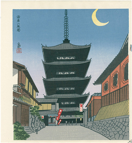 徳力富吉郎「洛東八坂塔」