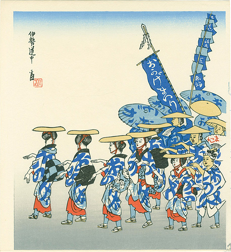 徳力富吉郎「伊勢道中」