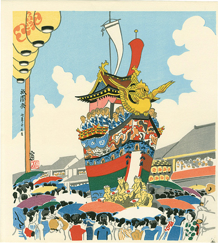 徳力富吉郎「祇園祭 七月十七日」