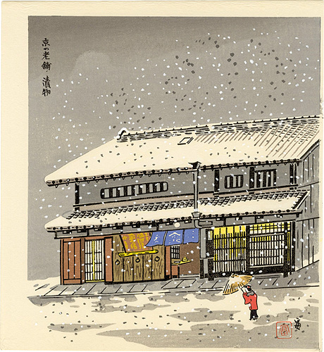 徳力富吉郎「京の老舗 漬物」