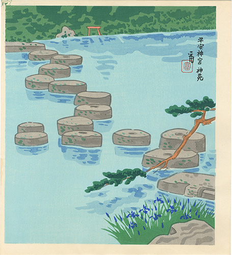 徳力富吉郎「平安神宮 神苑」
