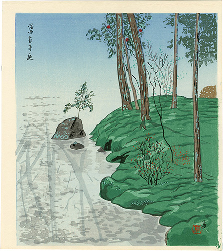 徳力富吉郎「洛西苔寺庭」