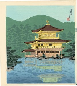 徳力富吉郎「金閣寺」