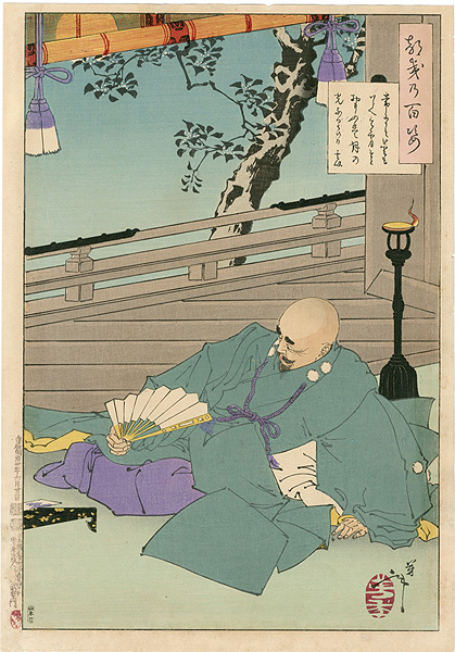 芳年「都幾乃百姿　常にこそ曇もいとへ今宵そとおもふは月の光なりけり 玄以」