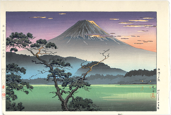 土屋光逸「西湖の夕照」