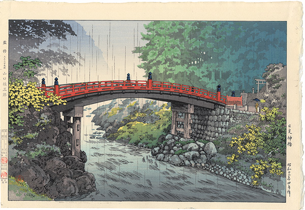 土屋光逸「日光 神橋」