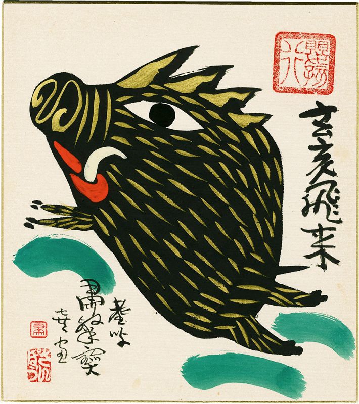 粛粲宝「自筆画色紙　玄亥飛来」