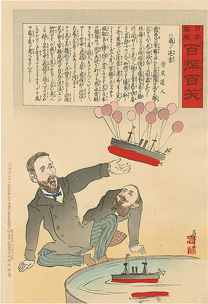 清親「日本万歳 百撰百笑　飛ぶ迷案　骨皮道人」