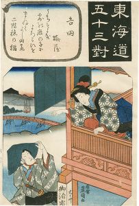 豊国三代「東海道五十三対　吉田 梅屋」