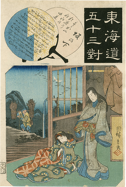 Hiroshige I “The Fifty-three Pairings for the Tokaido / Sakanoshita”