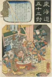 国芳「東海道五十三対　土山」