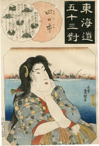 豊国三代「東海道五十三対　四日市」