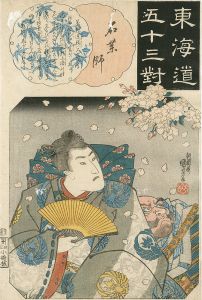 Kuniyoshi / The Fifty-three Pairings for the Tokaido / Ishiyakushi [東海道五十三対　石薬師　]