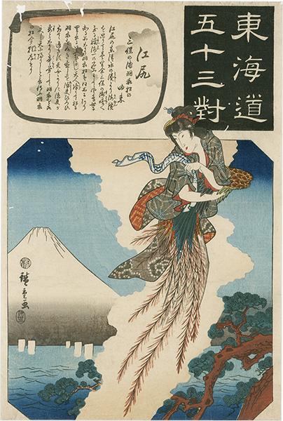 Hiroshige I “The Fifty-three Pairings for the Tokaido / Sakanoshita: The Origin of Hagoromo-Matsu at Mihonoura”