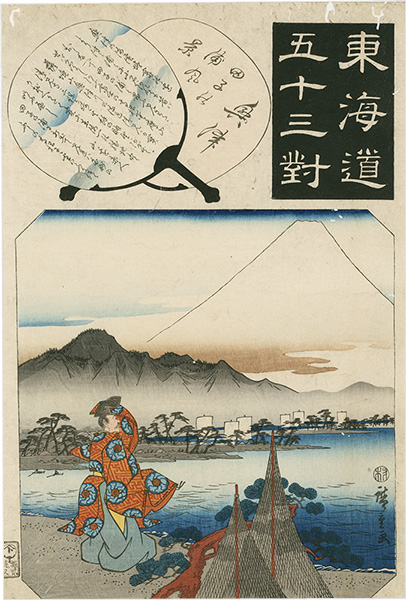 広重初代「東海道五十三対　興津 田子の浦風景」
