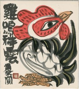 粛粲宝「自筆画色紙　鶏鳴祥雲」