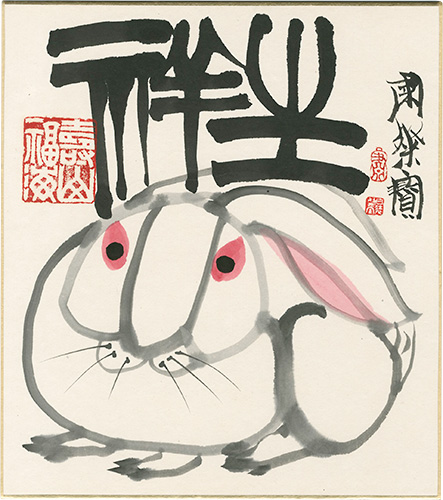 粛粲宝「自筆画色紙　坐祥」