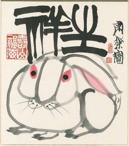 粛粲宝「自筆画色紙　坐祥」
