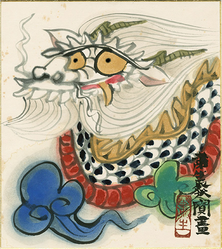粛粲宝「自筆画色紙　辰」