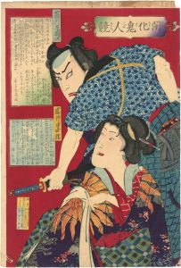 国周「開化鬼人競　市川左団次 岩井半四郎」