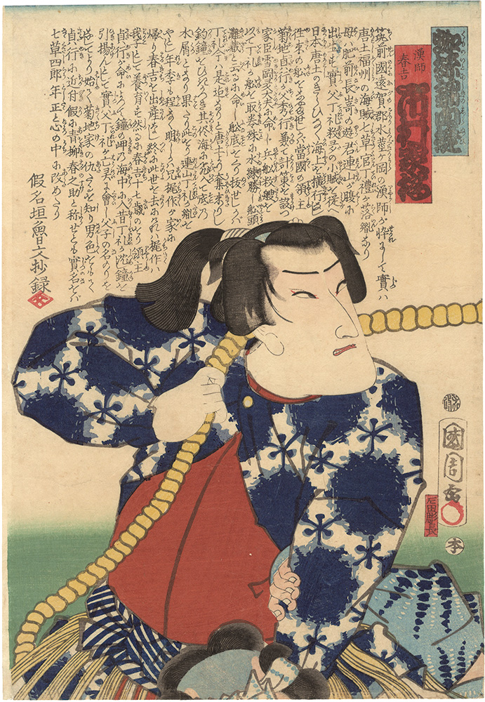 国周「蜘糸錦白縫　漁師春吉」