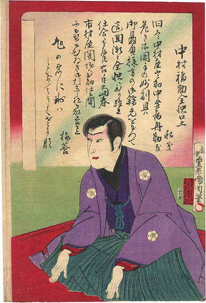 国周「中村福助全快口上」