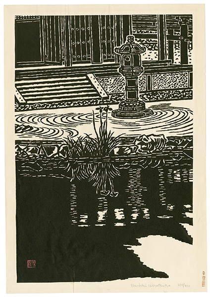 平塚運一「平等院池畔」