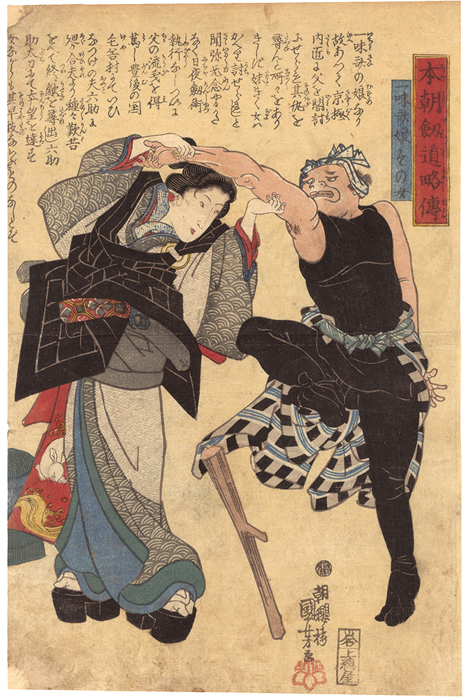 国芳「本朝剣道略伝　一味斎娘その女」