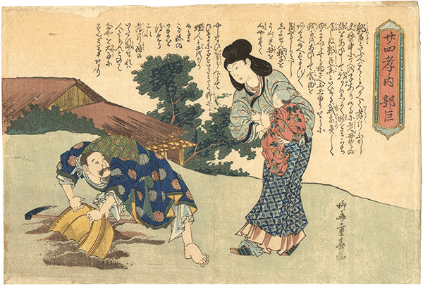 重春「廿四孝内　郭巨」