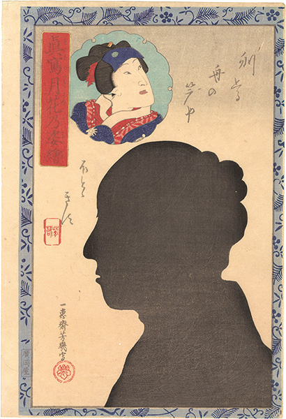 芳幾「真写月花乃姿絵　二代目岩井紫若」