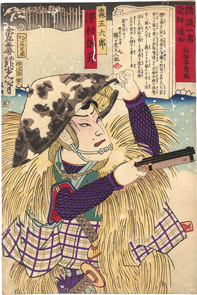 吟光（銀光）「講談一席読切追加　森五六郎 澤村訥升」