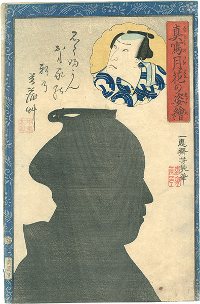 芳幾「真写月花乃姿絵　坂東太郎」