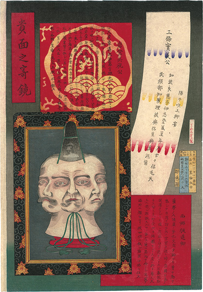 箕輪兵吉「貴面之寄鏡　三條実美 西郷従道 岩倉具視」