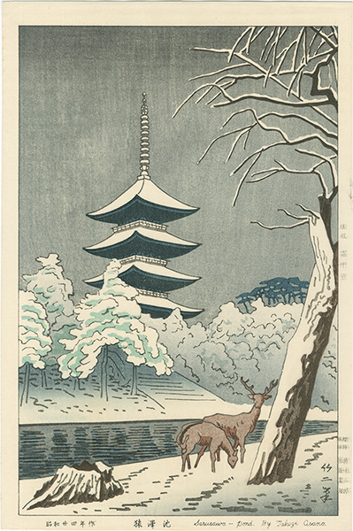 浅野竹二「猿澤池」