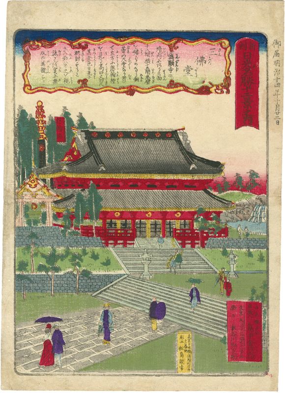 竹葉「新刻日光名勝十二景之内　三佛堂」