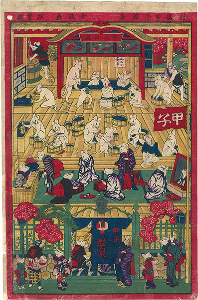 国政四代「新板甲子温泉」