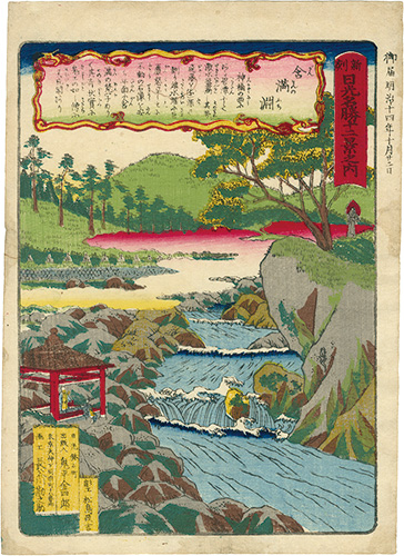 竹葉「新刻日光名勝十二景之内　含満淵」