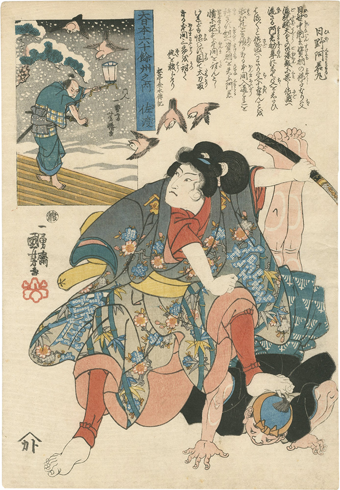Kuniyoshi, Yoshikatsu “Great Japan, Sixty-odd Provinces / Sado: Hino Kumawakamaru”