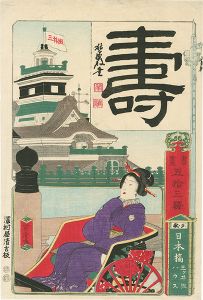 芳虎「書画五拾三駅　日本橋 三井組ハウス」