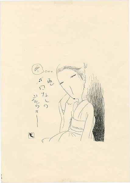 滝田ゆう「挿絵原画」