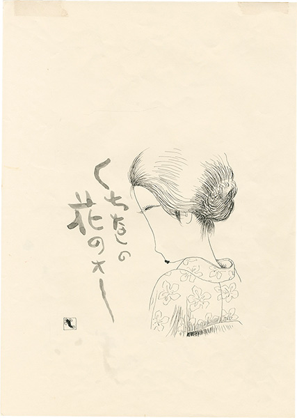 滝田ゆう「挿絵原画」