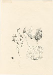 挿絵原画