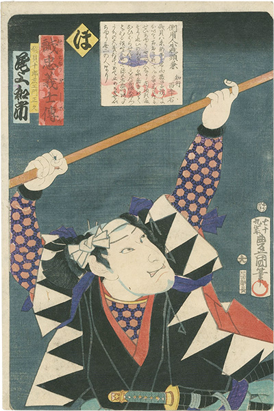 豊国三代「誠忠義士伝　ほ　磯貝十郎左エ門正久／尾上和市」