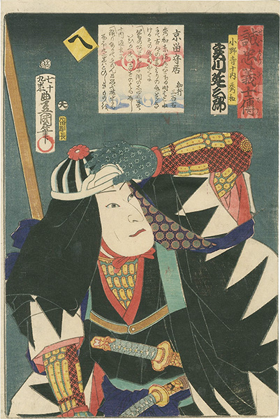 豊国三代「誠忠義士伝　へ　小野寺十内秀和／実川延三郎」