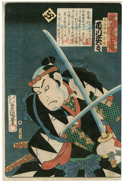 豊国三代「誠忠義士伝　ふ　前原伊助宗房／市川米五郎」