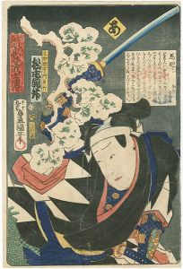 豊国三代「誠忠義士伝　あ　木村岡右エ門貞行／松本錦升」