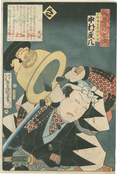 豊国三代「誠忠義士伝　さ　小野寺半右エ門秀留／中村雁八」