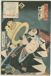 豊国三代「誠忠義士伝　さ　小野寺半右エ門秀留／中村雁八」