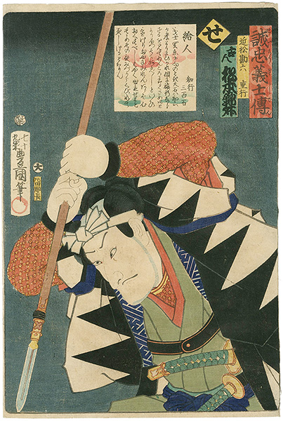 豊国三代「誠忠義士伝　せ　近松勘六重行／松本錦升」