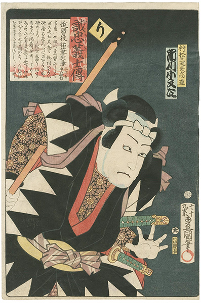 豊国三代「誠忠義士伝　り　村松三太夫高直／市川小文治」